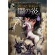 龍のすむ家 第五章 闇の炎 上（竹書房） [電子書籍]