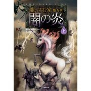 龍のすむ家 第五章 闇の炎 上（竹書房） [電子書籍]