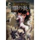 龍のすむ家 第五章 闇の炎 下（竹書房） [電子書籍]