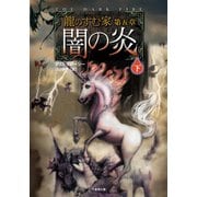 龍のすむ家 第五章 闇の炎 下（竹書房） [電子書籍]