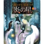 龍のすむ家 第三章 炎の星【上下合本版】（竹書房） [電子書籍]