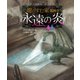 龍のすむ家 第四章 永遠の炎【上下合本版】（竹書房） [電子書籍]
