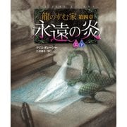 龍のすむ家 第四章 永遠の炎【上下合本版】（竹書房） [電子書籍]