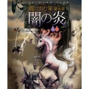 龍のすむ家 第五章 闇の炎【上下合本版】（竹書房） [電子書籍]