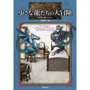 龍のすむ家 小さな龍たちの大冒険（竹書房） [電子書籍]