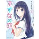 すずなの恋（1）（竹書房） [電子書籍]