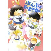 ぶんぶくかまのめし （2）（竹書房） [電子書籍]