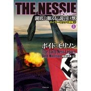 THE NESSIE ザ・ネッシー 湖底に眠る伝説の巨獣 上（竹書房） [電子書籍]