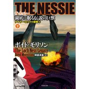 THE NESSIE ザ・ネッシー 湖底に眠る伝説の巨獣 下（竹書房） [電子書籍]