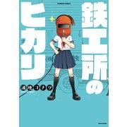 鉄工所のヒカリ（竹書房） [電子書籍]