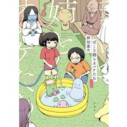 ぼくと姉とオバケたち 完全版（竹書房） [電子書籍]