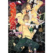 愛憎連鎖（竹書房） [電子書籍]