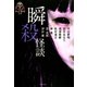 瞬殺怪談（竹書房） [電子書籍]