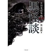 実話蒐録集 黒怪談（竹書房） [電子書籍]
