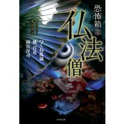 恐怖箱 仏法僧（竹書房） [電子書籍]