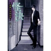 怪決―暗闇人生相談所―（竹書房） [電子書籍]