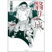 翳りの城（竹書房） [電子書籍]