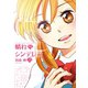 晴れのちシンデレラ （9）（竹書房） [電子書籍]