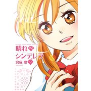 晴れのちシンデレラ （9）（竹書房） [電子書籍]