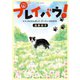 プレイバウ！ ナナっちとさんぽした、だいたい5000日。（竹書房） [電子書籍]