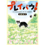 プレイバウ！ ナナっちとさんぽした、だいたい5000日。（竹書房） [電子書籍]