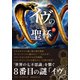 イヴの聖杯 上（竹書房） [電子書籍]