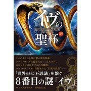 イヴの聖杯 上（竹書房） [電子書籍]
