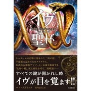 イヴの聖杯 下（竹書房） [電子書籍]