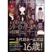 女子高生探偵 シャーロット・ホームズの冒険 上（竹書房） [電子書籍]
