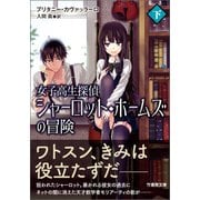 女子高生探偵 シャーロット・ホームズの冒険 下（竹書房） [電子書籍]