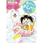 動物のおしゃべり （16）（竹書房） [電子書籍]