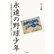 永遠の野球少年 古希野球に命を懸ける70代の“球児”たち（竹書房） [電子書籍]