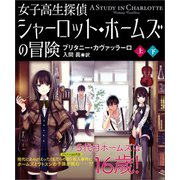 女子高生探偵 シャーロット・ホームズの冒険【上下合本版】（竹書房） [電子書籍]