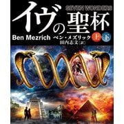 イヴの聖杯【上下合本版】（竹書房） [電子書籍]