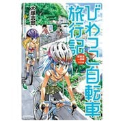 びわっこ自転車旅行記 琵琶湖一周編 ラオス編（竹書房） [電子書籍]