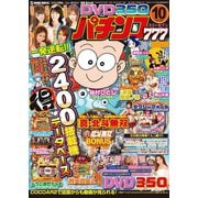 パチンコ777 2016年10月号（竹書房） [電子書籍]