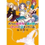 ボクの女子力はあの娘のパンツに詰まっている。（3）（竹書房） [電子書籍]
