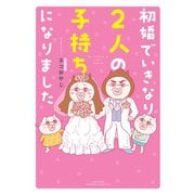 初婚でいきなり2人の子持ちになりました（竹書房） [電子書籍]