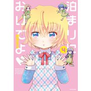 泊まりにおいでよ（4）（竹書房） [電子書籍]