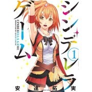 シンデレラゲーム（1）（竹書房） [電子書籍]