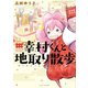 幸村くんと地取り散歩（竹書房） [電子書籍]