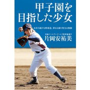 甲子園を目指した少女 あゆみ続ける野球道、夢ある限り努力は無限（竹書房） [電子書籍]
