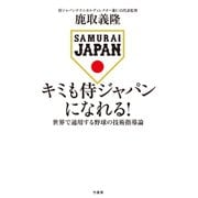 キミも侍ジャパンになれる！（竹書房） [電子書籍]