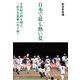 日本で最も熱い夏 半世紀の時を超え、二松学舎悲願の甲子園へ（竹書房） [電子書籍]