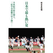 日本で最も熱い夏 半世紀の時を超え、二松学舎悲願の甲子園へ（竹書房） [電子書籍]