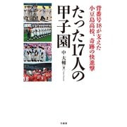たった17人の甲子園（竹書房） [電子書籍]