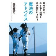 野球少年のやる気と能力を最大限に引き出す魔法のアドバイス（竹書房） [電子書籍]