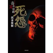 奇々耳草紙 死怨（竹書房） [電子書籍]