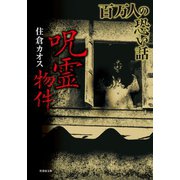百万人の恐い話 呪霊物件（竹書房） [電子書籍]
