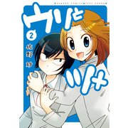ウリとツメ（2）（竹書房） [電子書籍]